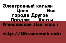 Электронный кальян SQUARE  › Цена ­ 3 000 - Все города Другое » Продам   . Ханты-Мансийский,Лангепас г.